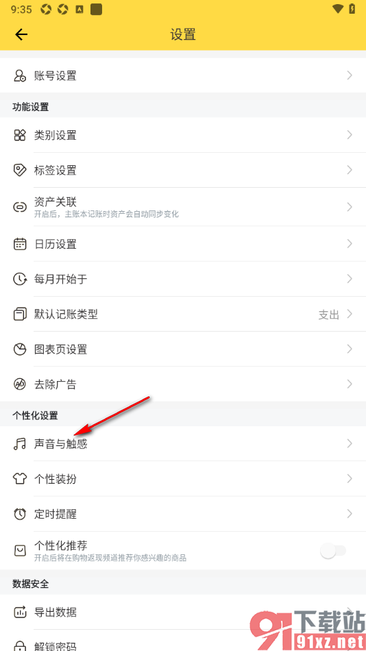 鲨鱼记账APP关闭触感功能的方法