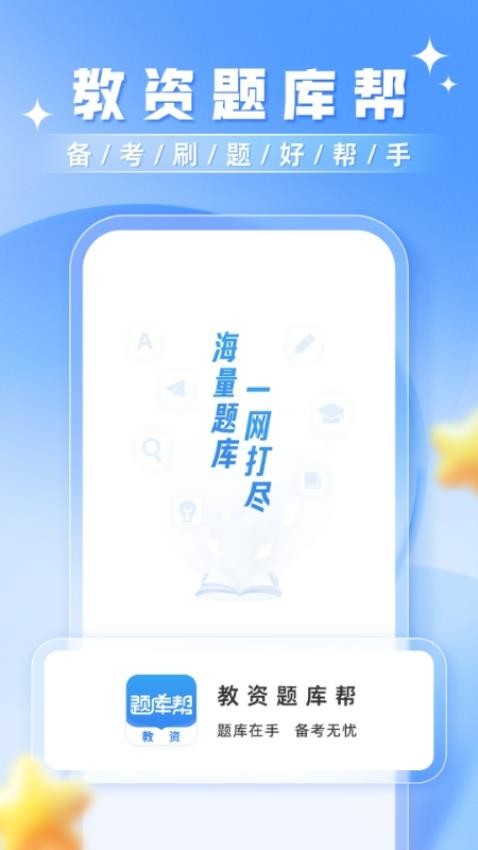 教资题库帮软件v1.0.0截图1
