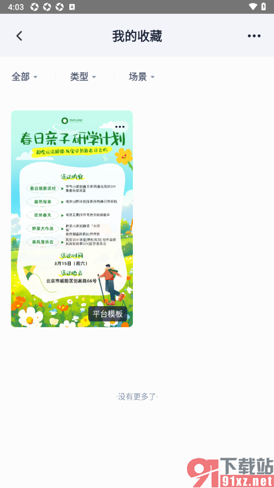 创客贴设计APP将海报模板添加到我的收藏的方法