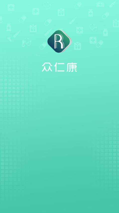 众仁康appv1.2.9截图1