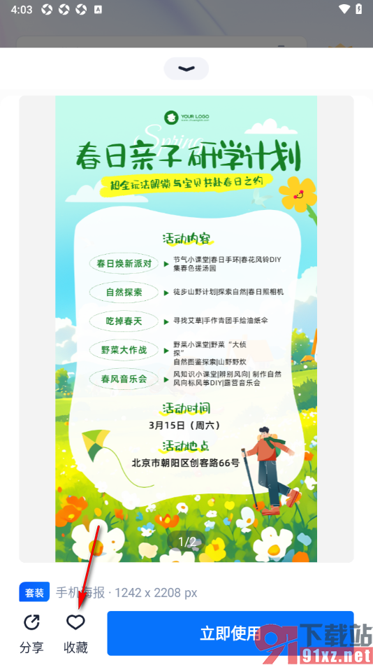 创客贴设计APP将海报模板添加到我的收藏的方法