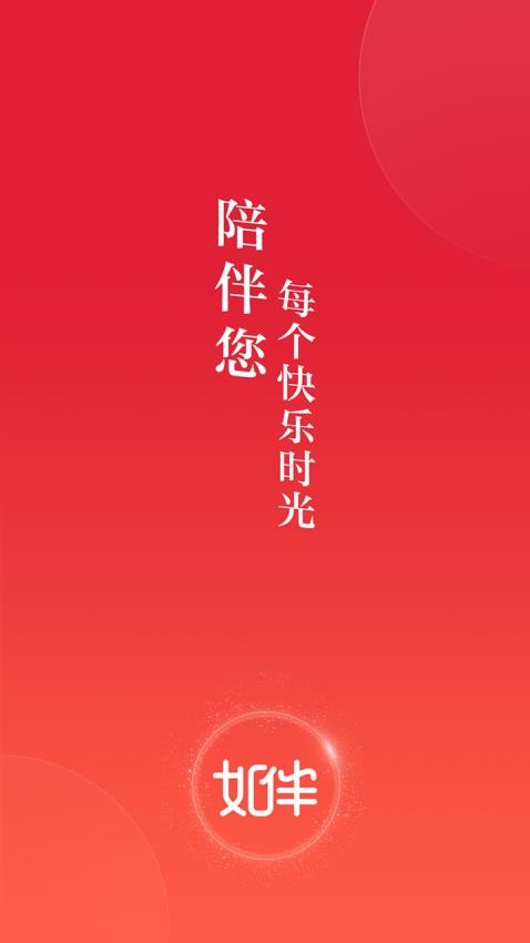 如伴手机版v2.3.0截图1