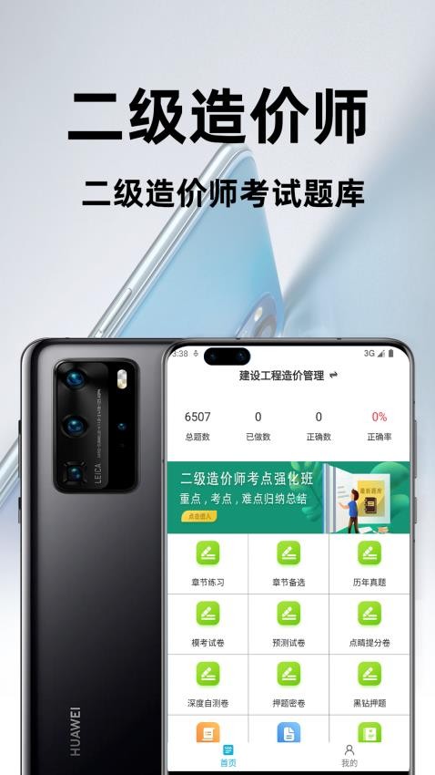 二级造价师百分题库最新版v2.1.1截图1
