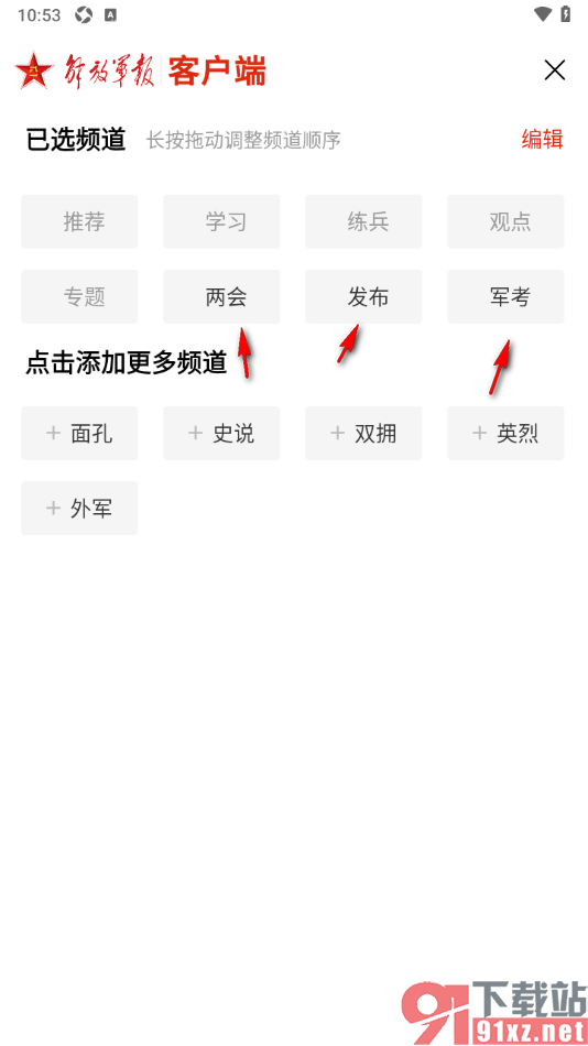 解放军报APP在导航栏中添加频道的方法
