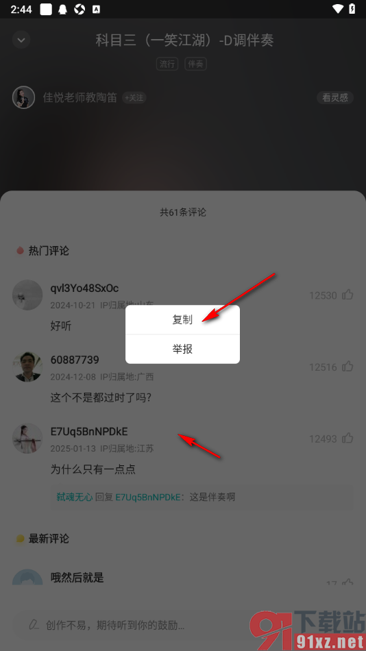 5sing音乐APP复制歌曲评论的方法