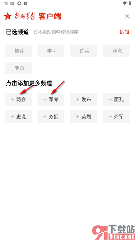 解放军报APP在导航栏中添加频道的方法