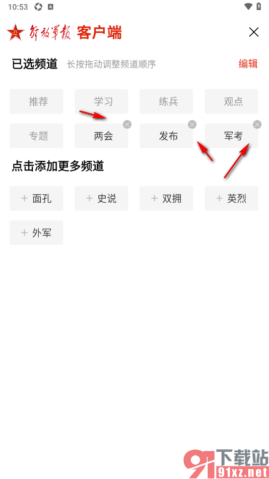 解放军报APP在导航栏中添加频道的方法
