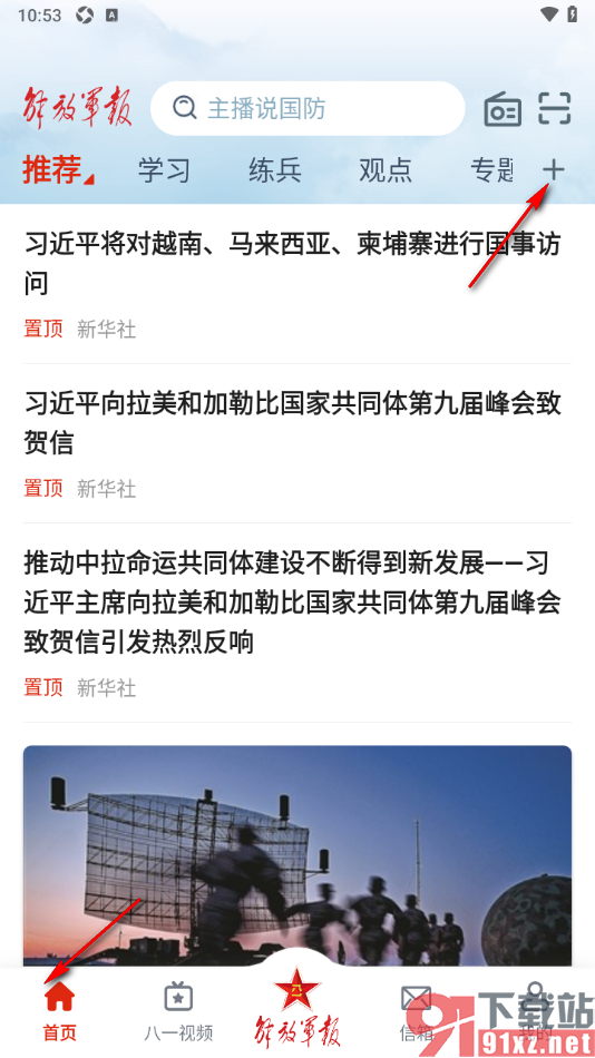 解放军报APP在导航栏中添加频道的方法