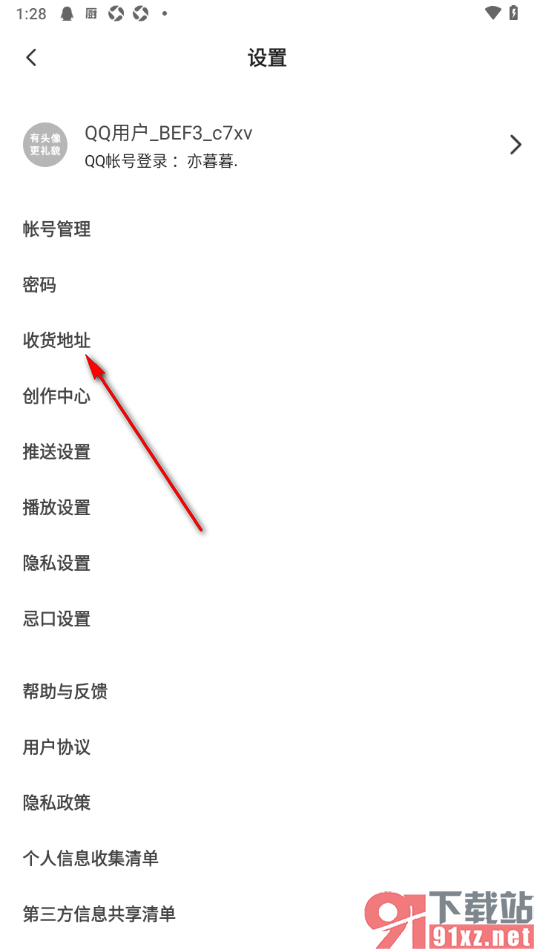 下厨房APP添加收货地址的方法
