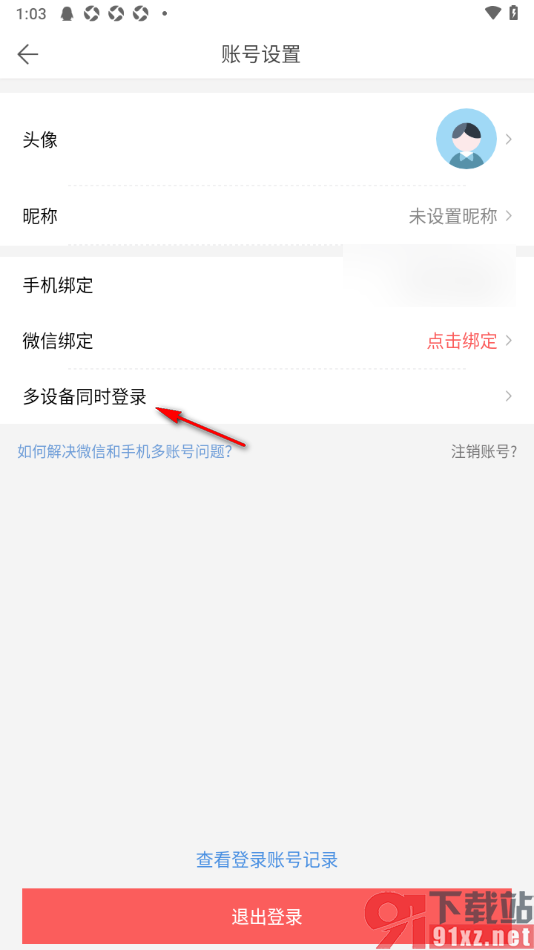 微脉水印相机APP查看同时登录的设备记录的方法