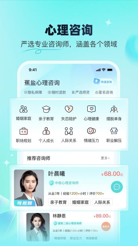 蕉盐心理咨询官方版v1.0.7截图2