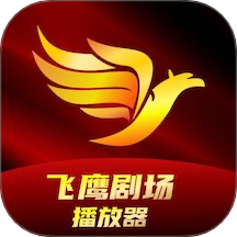 飞鹰剧场播放器最新版