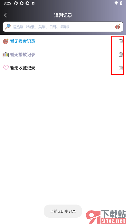 小小影视APP清除不要的播放记录的方法