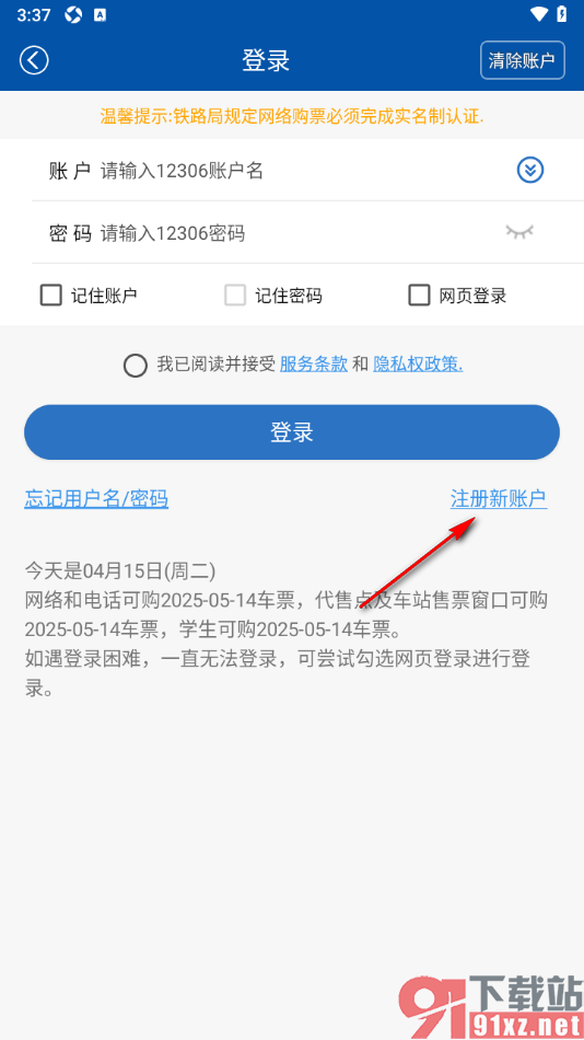 路路通app注册新用户的方法