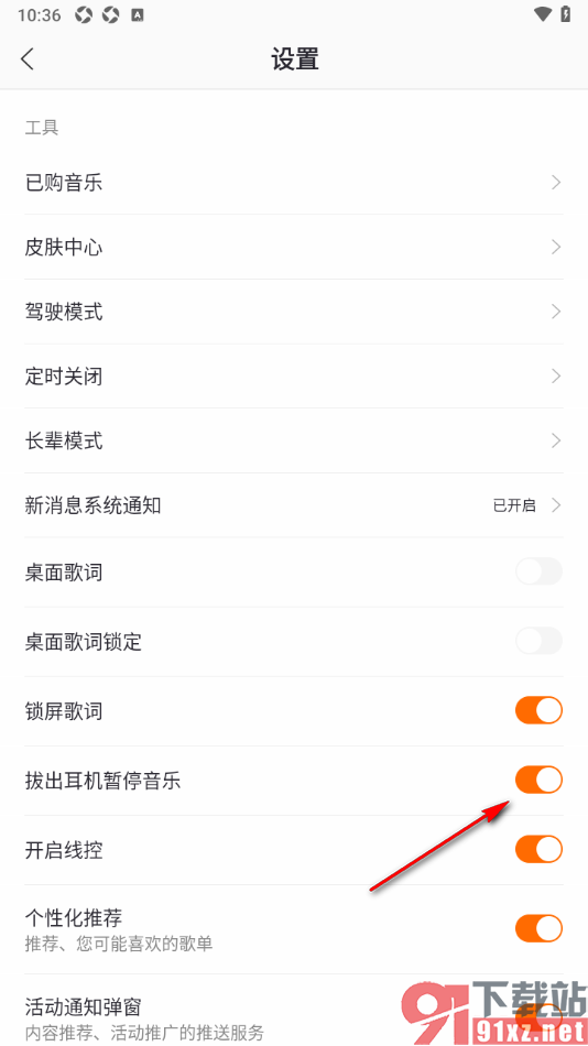 爱音乐APP设置拔出耳机暂停音乐的方法