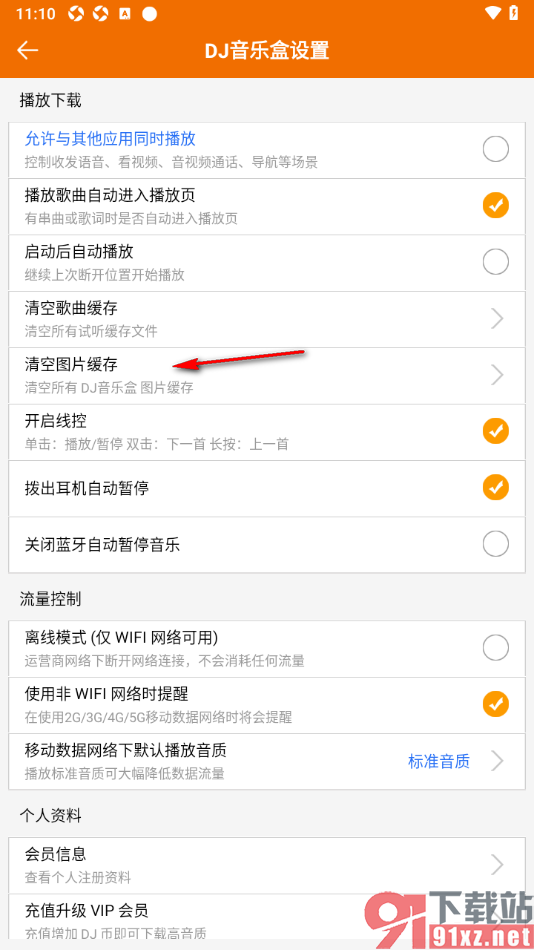 DJ音乐盒APP清空背景图片缓存的方法