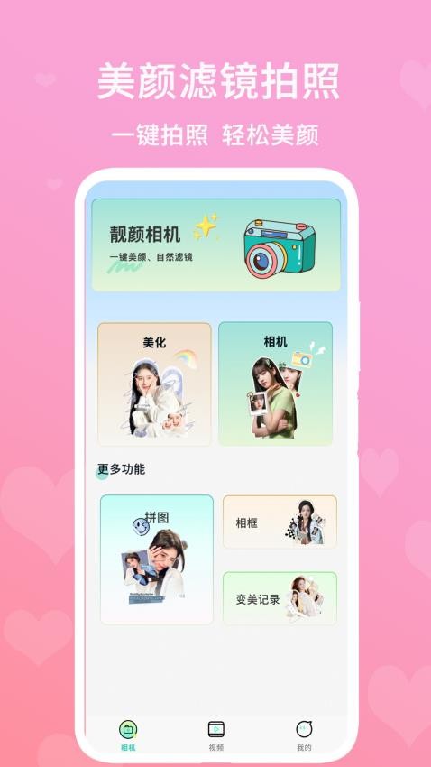 美颜滤镜拍照手机版v1.0截图1