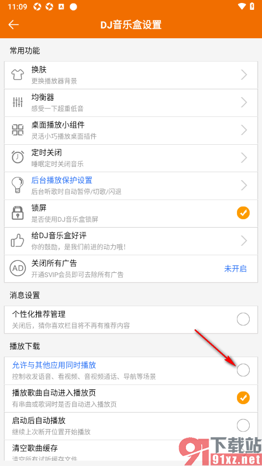 DJ音乐盒APP设置不允许与其他应用同时播放的方法
