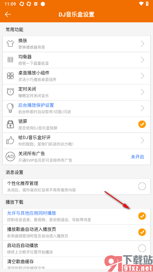 DJ音乐盒APP设置不允许与其他应用同时播放的方法