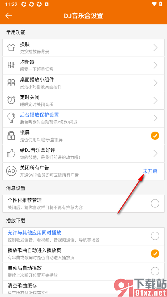 DJ音乐盒APP去除所有界面广告的方法