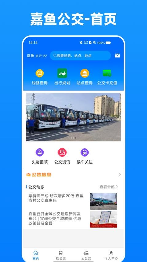嘉鱼掌上公交手机版v1.0.1截图1
