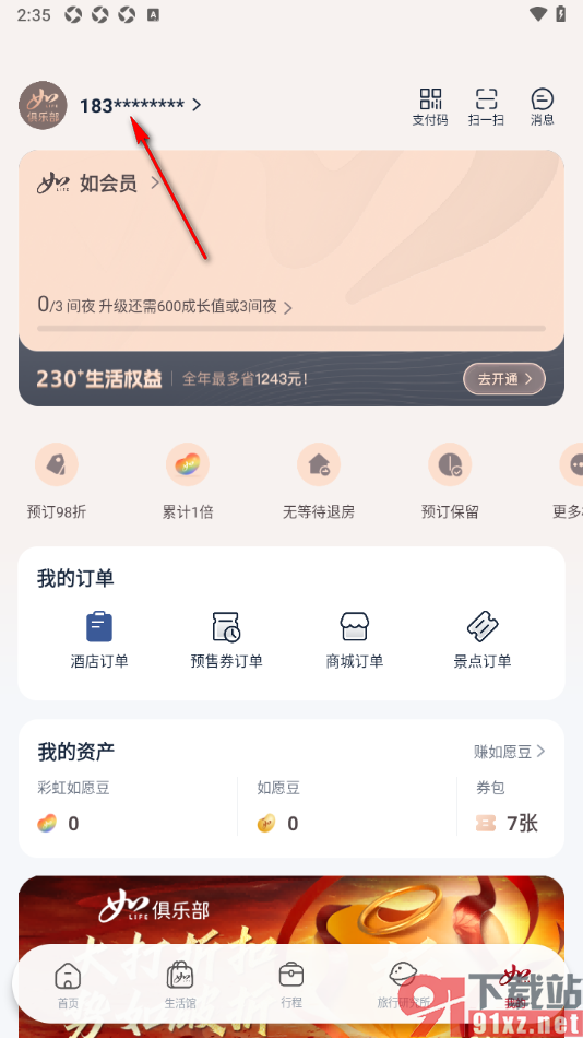 首旅如家app绑定第三方支付宝账号的方法