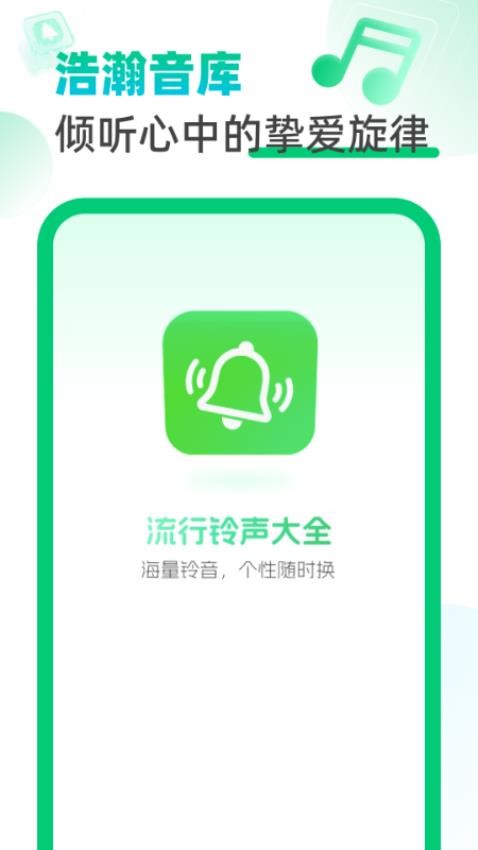 流行铃声大全免费版v2.0.1截图1