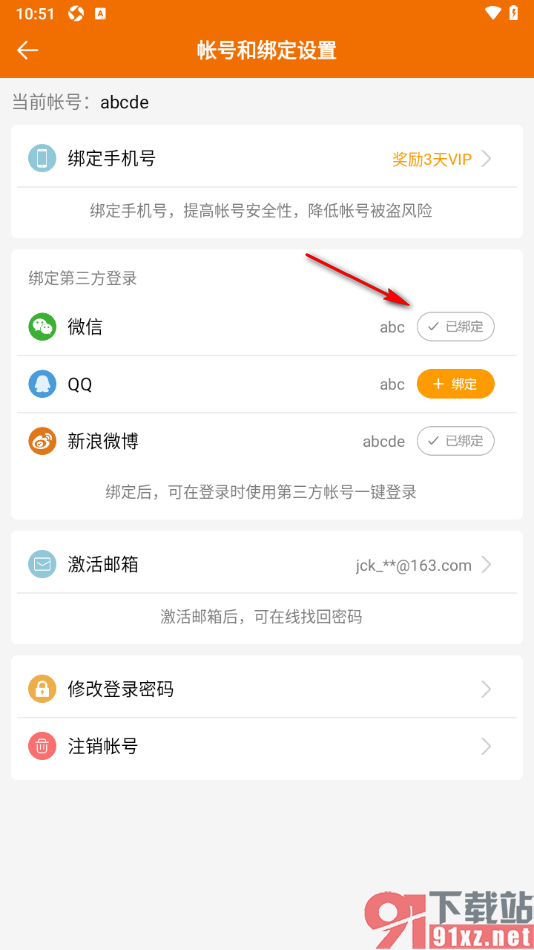 DJ音乐盒APP授权绑定微信账号的方法