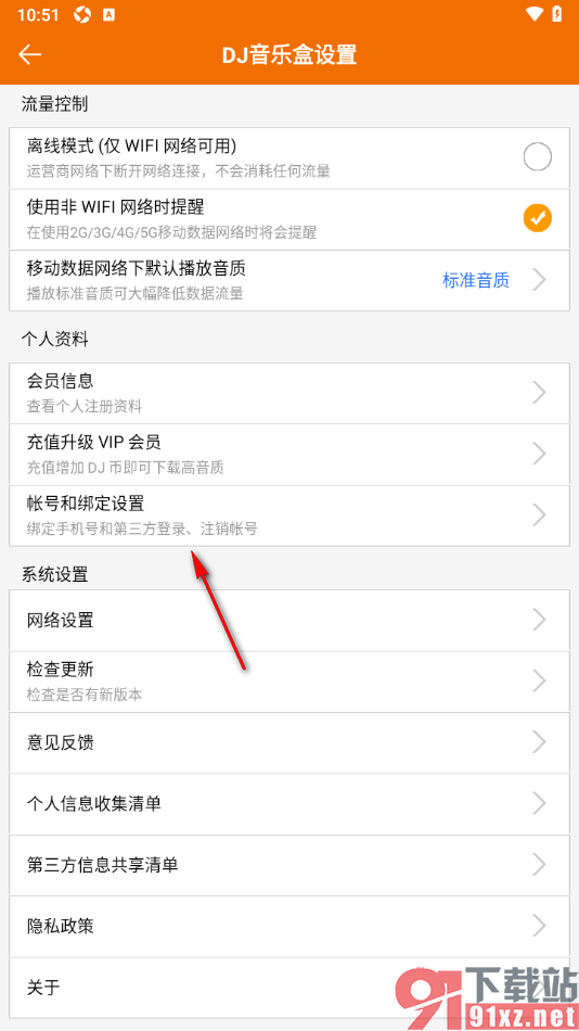 DJ音乐盒APP授权绑定微信账号的方法