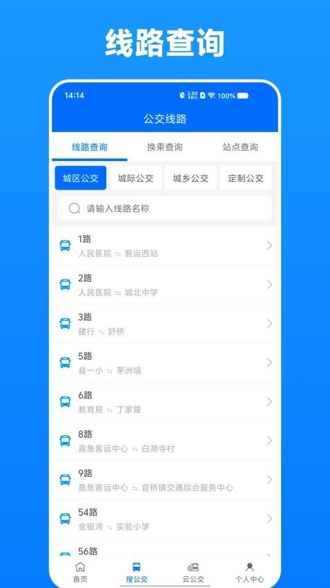 嘉鱼掌上公交手机版v1.0.1截图2