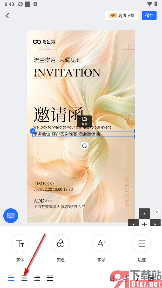 易企秀APP设置海报上的文字居中对齐的方法
