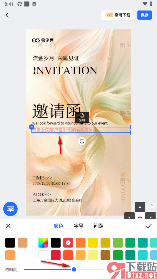 易企秀APP更改海报上文字的颜色的方法