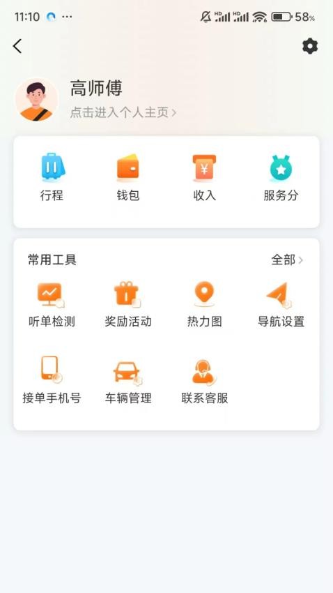 全地出行司机端官方版v1.3.5截图2