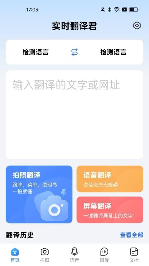 实时翻译君免费版v1.0.6截图1