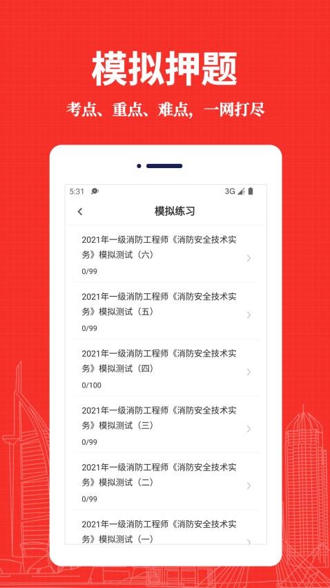 消防工程师易题库手机版v3.0.0截图3