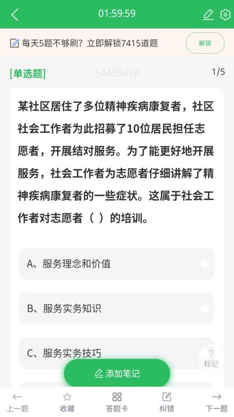 社工师题库手机版v5.0.9截图4