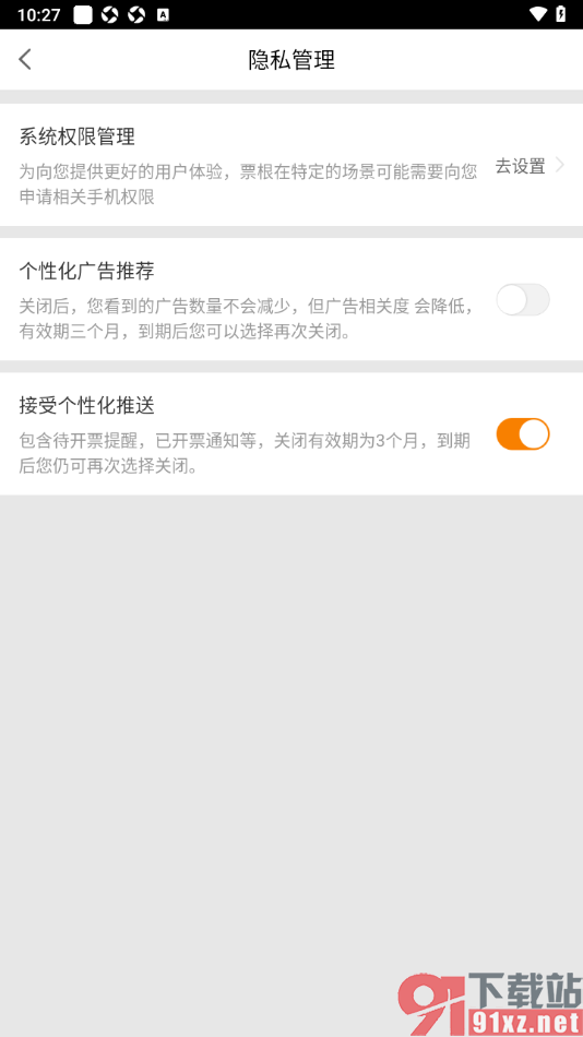 票根APP禁止推送个性化广告内容的方法