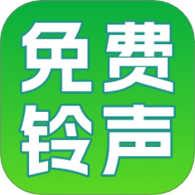 铃声免费精选软件 v2.0.1