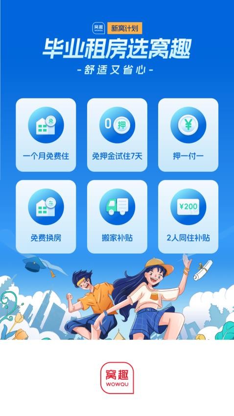 窝趣公寓官网版v2.1.2截图5