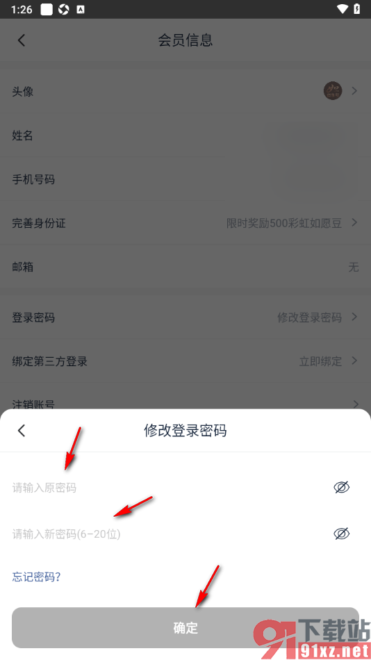 首旅如家APP重置登录密码的方法