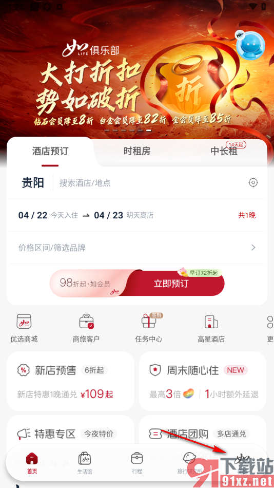 首旅如家APP添加常住联系人的方法