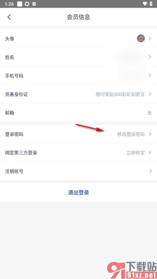 首旅如家APP重置登录密码的方法