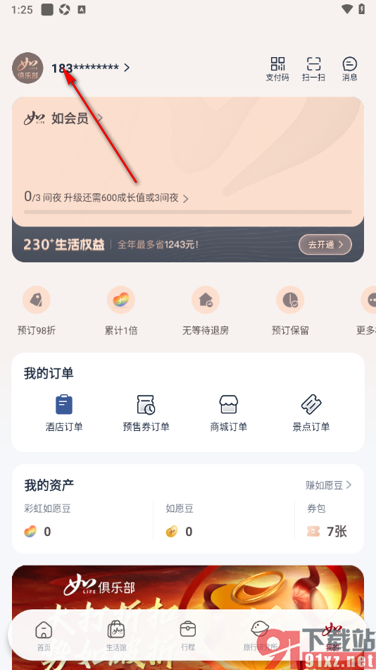 首旅如家APP重置登录密码的方法