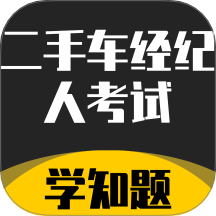 二手车经纪人考试学知题手机版 v2.0