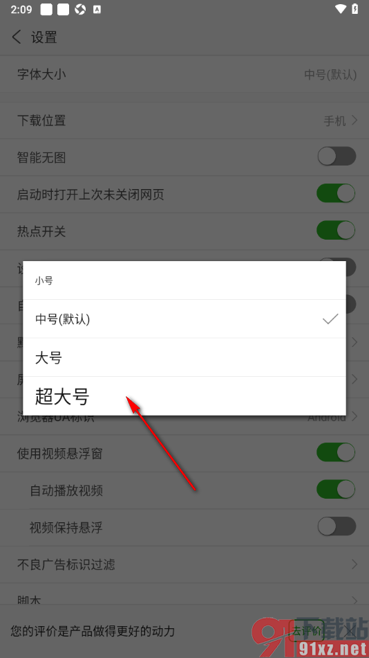 安全浏览器APP更改界面字体大小的方法