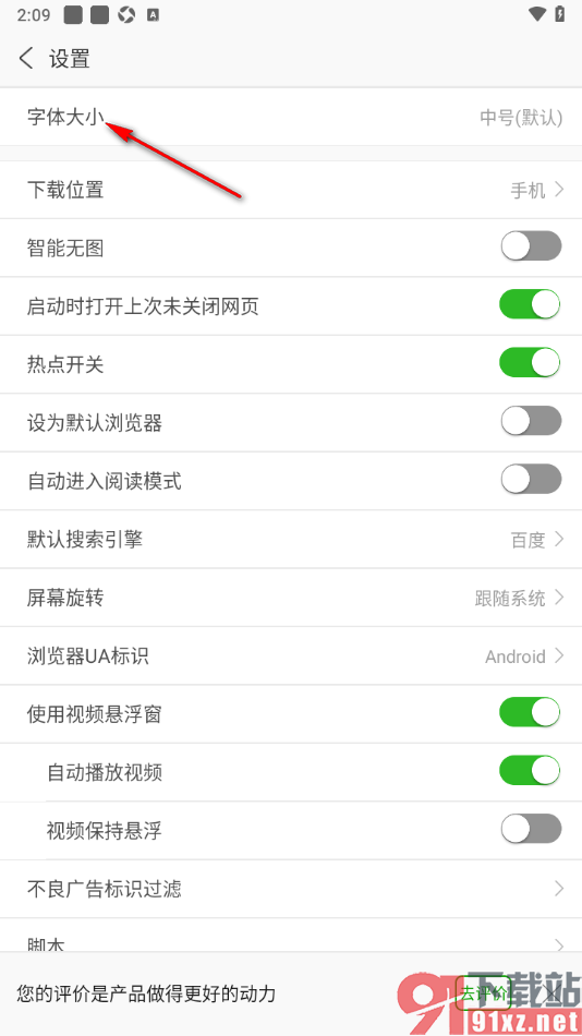 安全浏览器APP更改界面字体大小的方法