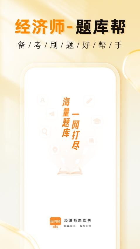 经济师题库帮手机版v1.1.0截图1