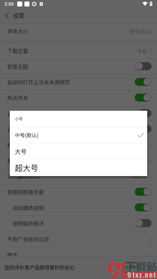 安全浏览器APP更改界面字体大小的方法