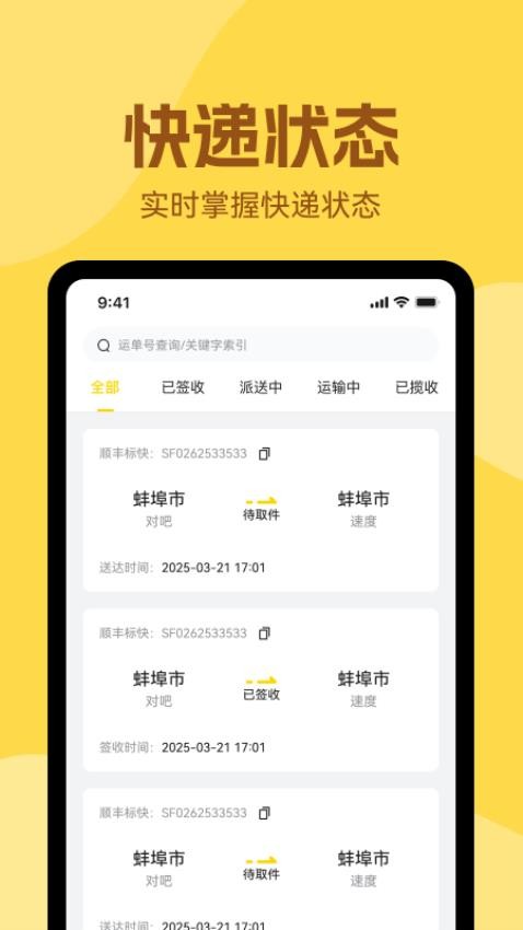 极速实时查快递软件v1.0.0截图3