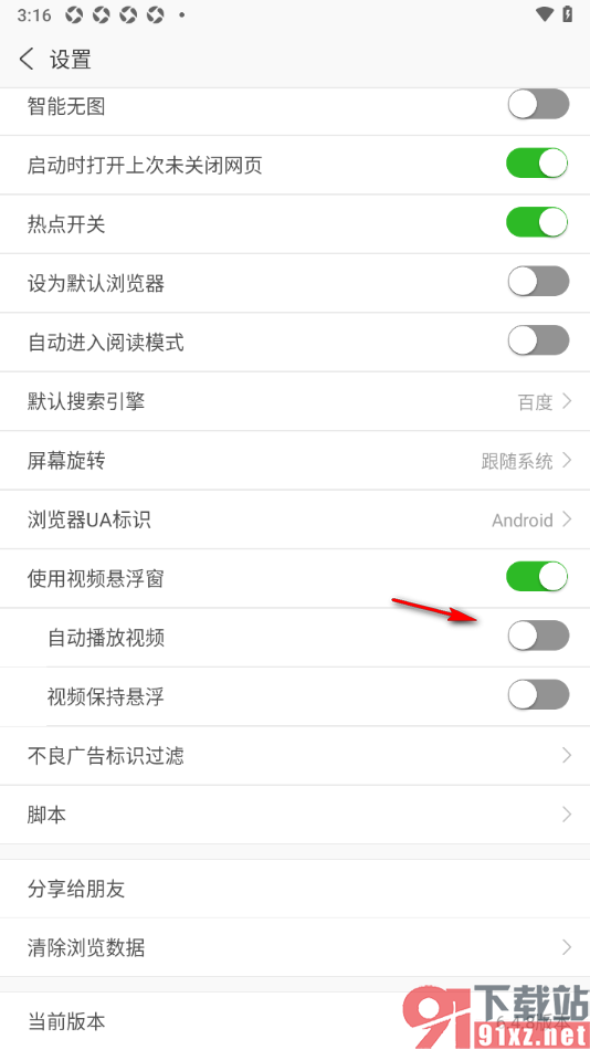 安全浏览器APP禁止视频自动播放的方法